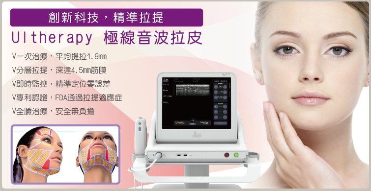 Ulthera極線音波