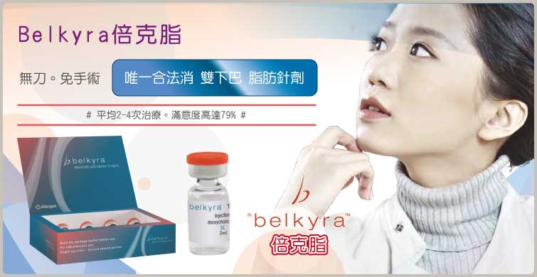 Belkyra倍克脂