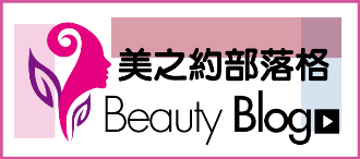 美之約醫美診所部落格