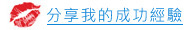 分享我的成功案例