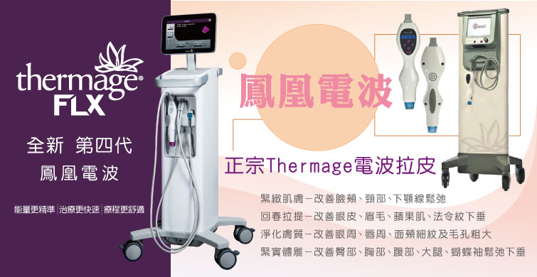 Thermage正宗電波